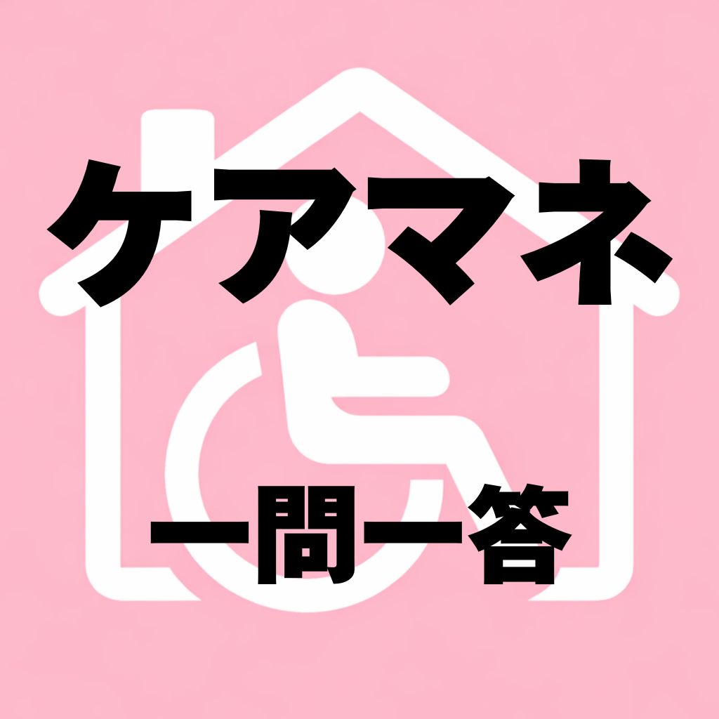 ケアマネージャー試験対策