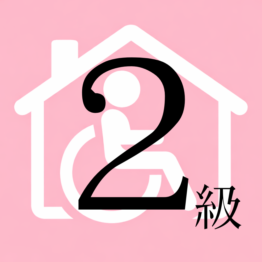 福祉住環境コーディネーター2級