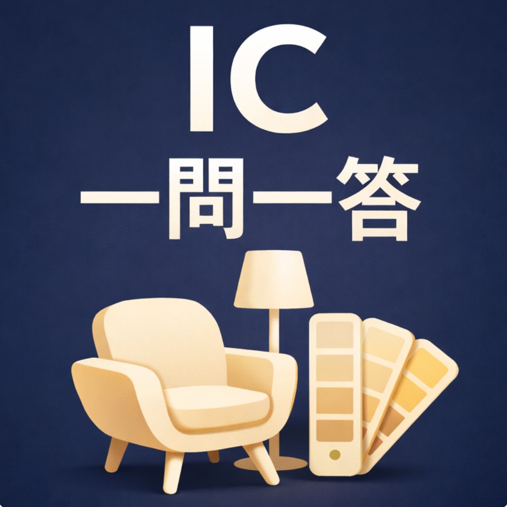 インテリアコーディネーター1次試験一問一答