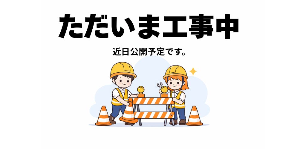 ただいま工事中