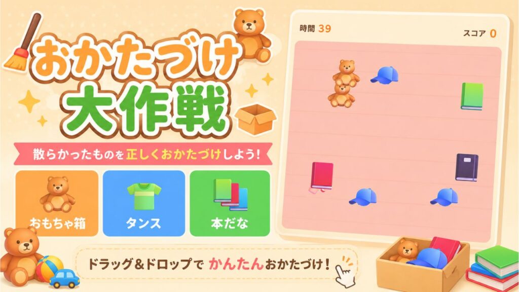 おかたづけ