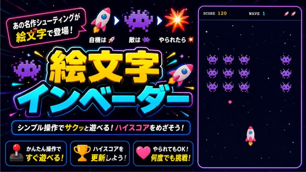 絵文字インベーダー