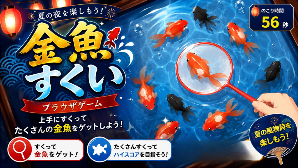 夏祭り金魚すくいブラウザゲーム