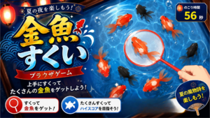 夏祭り金魚すくいブラウザゲーム